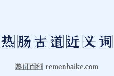 热肠古道近义词是什么意思的图片